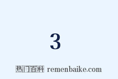 3是什么意思的图片